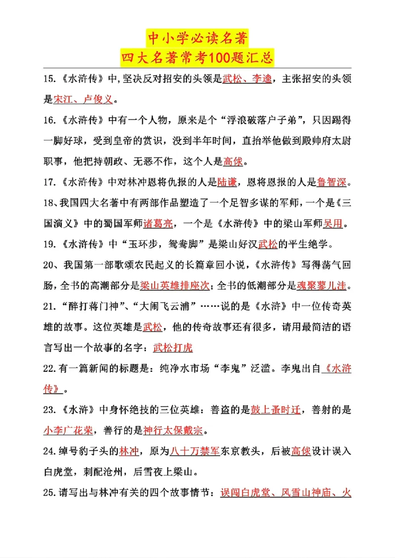 《五年级上册语文四大名著常考100道题_5年级上册同步教辅_5上语文_五上语文专项+练习》第5页预览