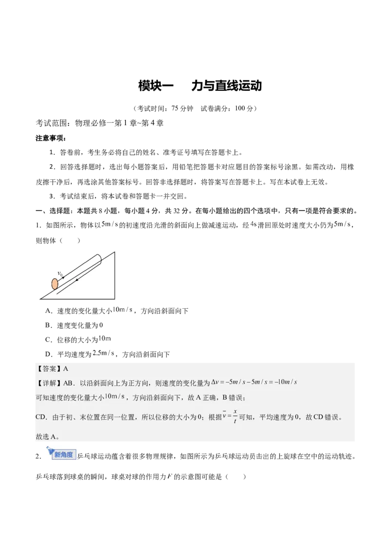 《模块一力与直线运动（综合训练）（安徽专用）（教师版）_地理_2027年高考地理一轮_2027年高考物理一轮课件+讲义+练习（安徽专用）-G326_2027版》第1页预览