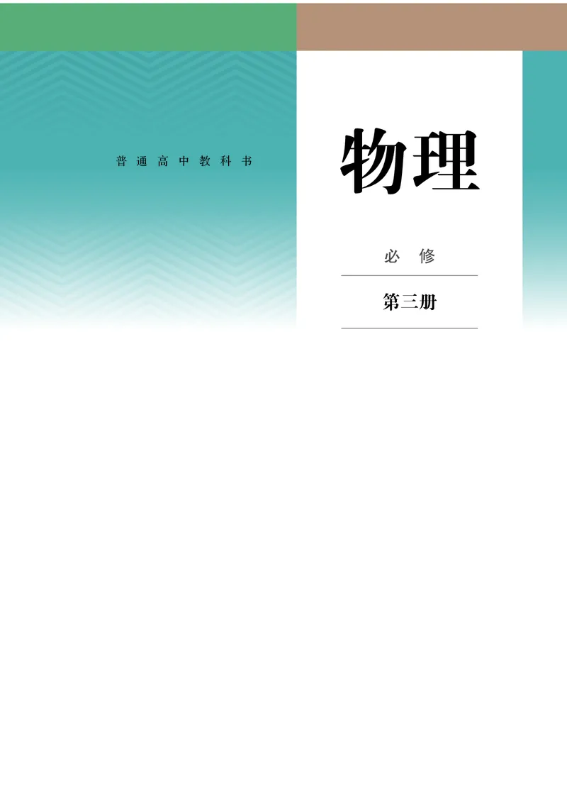 《03.人教版高中物理必修第三册课本_初高中资料库_高中资料库（转存避免链接过期失效）_高中物理》第1页预览