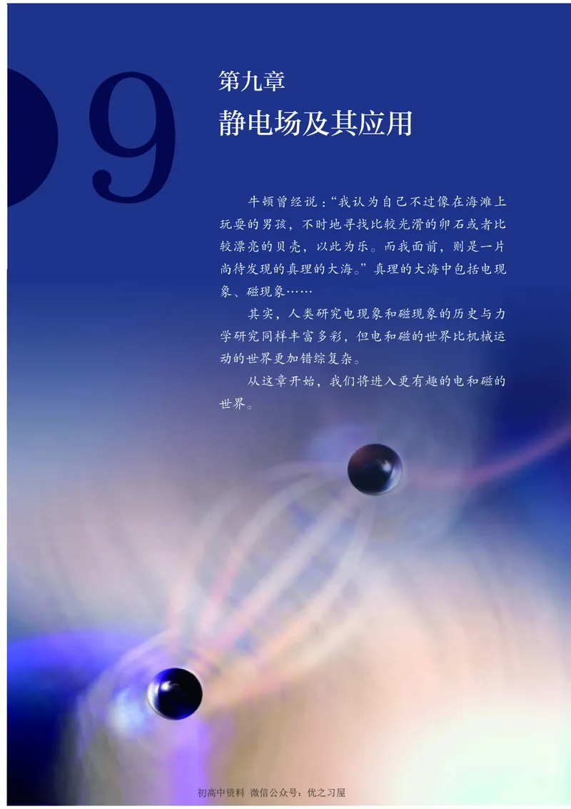 《03.人教版高中物理必修第三册课本_初高中资料库_高中资料库（转存避免链接过期失效）_高中物理》第5页预览