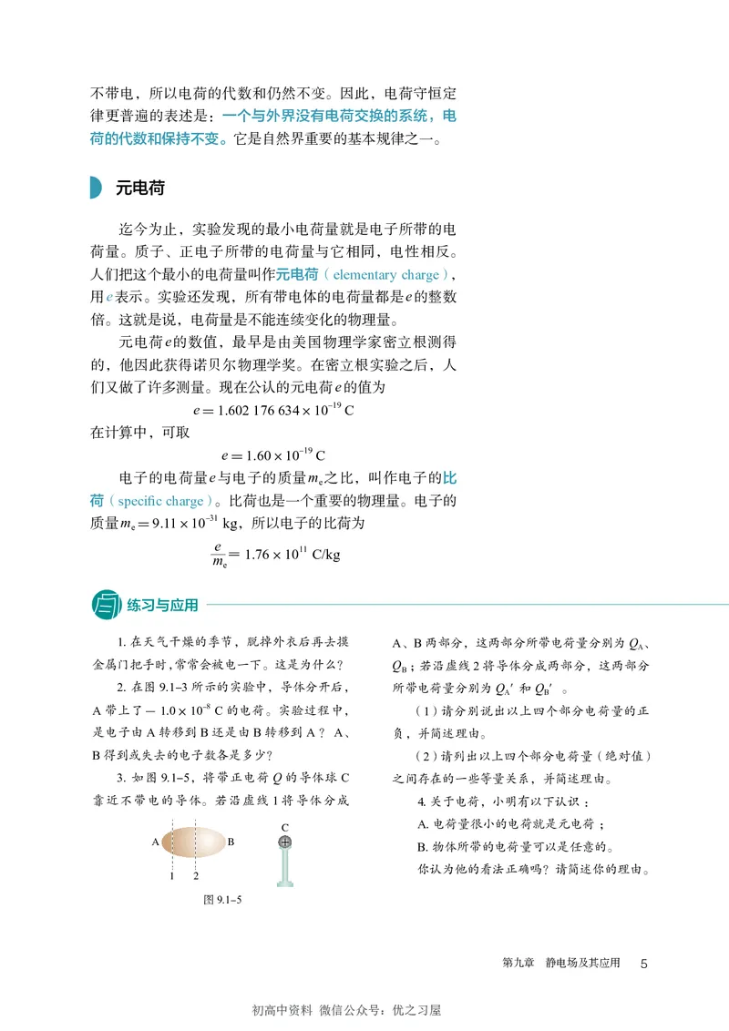 《03.人教版高中物理必修第三册课本_初高中资料库_高中资料库（转存避免链接过期失效）_高中物理》第9页预览