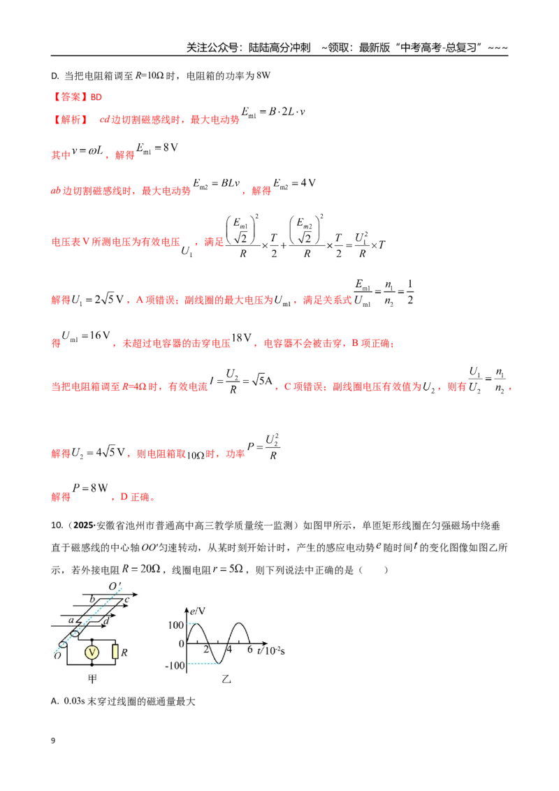 《第十三章交变电流（综合训练）（湖南专用）（教师版）_04-物理-高考总复习_一轮复习_2026年-物理高考一轮复习_2026年高考物理一轮课件+讲义+练习（湖南专用）-G331》第9页预览