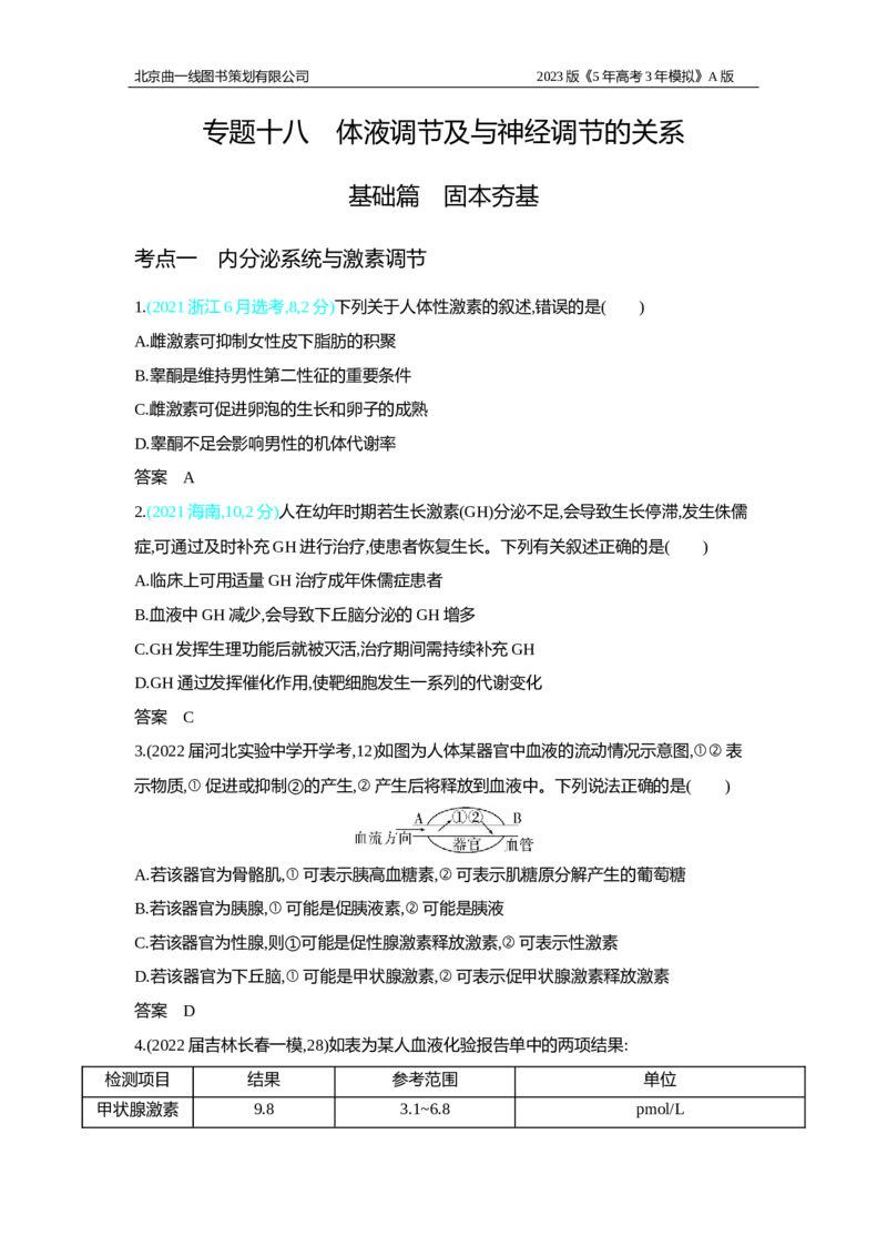 《1_2.专题十八　体液调节及与神经调节的关系习题WORD(1)_2023版教学资源包_2023版新高考版选考总复习生物5·3A版_18_专题十八体液调节及与神经调节的关系_2_习题WORD版》第1页预览