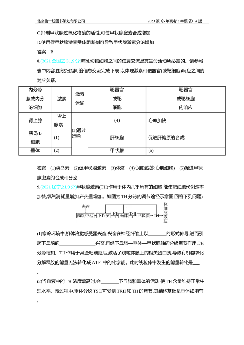 《1_2.专题十八　体液调节及与神经调节的关系习题WORD(1)_2023版教学资源包_2023版新高考版选考总复习生物5·3A版_18_专题十八体液调节及与神经调节的关系_2_习题WORD版》第3页预览