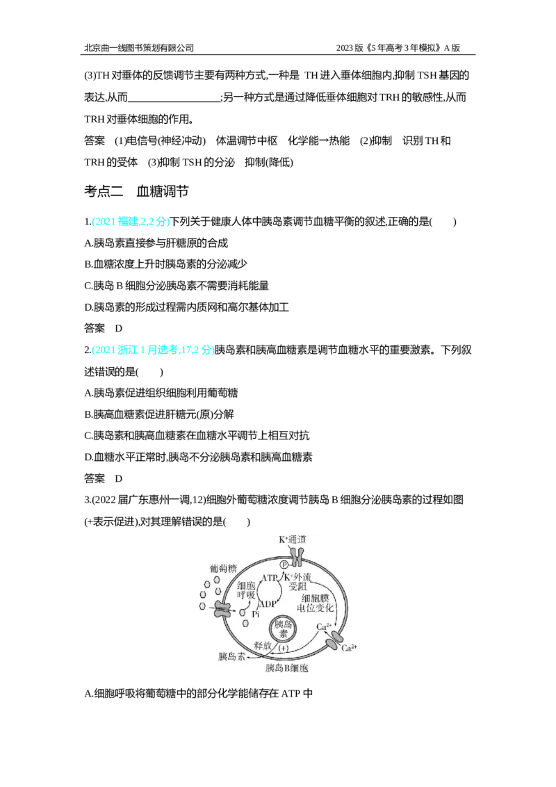 《1_2.专题十八　体液调节及与神经调节的关系习题WORD(1)_2023版教学资源包_2023版新高考版选考总复习生物5·3A版_18_专题十八体液调节及与神经调节的关系_2_习题WORD版》第4页预览