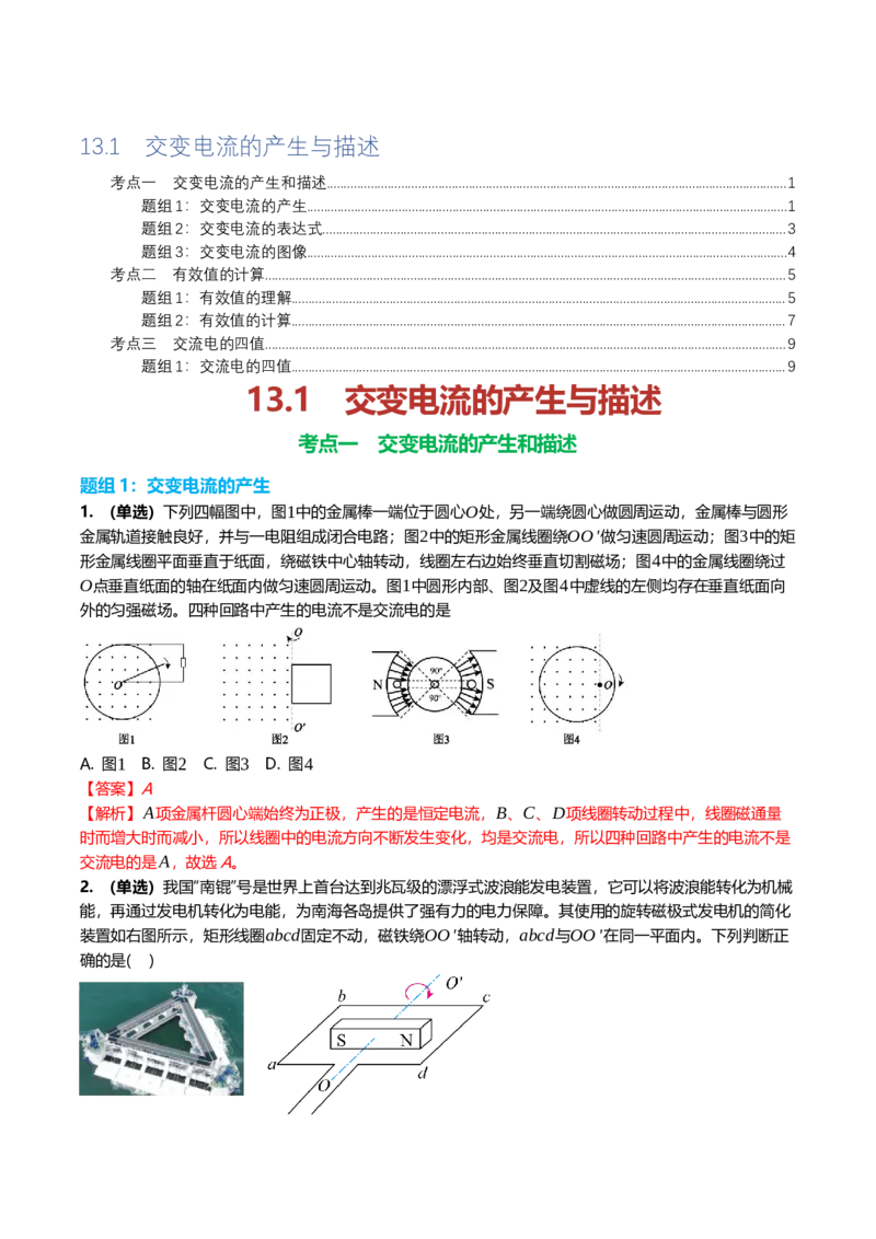 《13.1交变电流的产生与描述专项训练(教师版）_高考一二三轮复习_物理_2026年_2026年高三一轮物理人教版考点题组分层练-G406(1)_资料》第1页预览