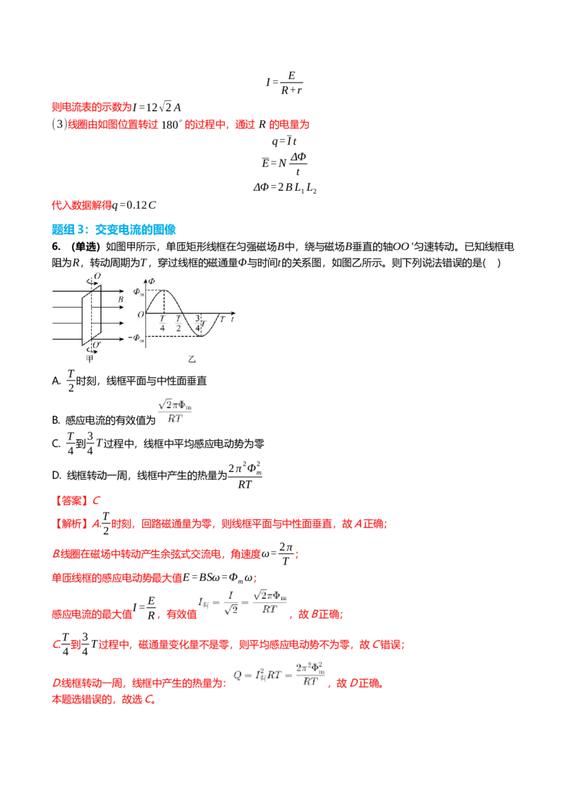 《13.1交变电流的产生与描述专项训练(教师版）_高考一二三轮复习_物理_2026年_2026年高三一轮物理人教版考点题组分层练-G406(1)_资料》第4页预览