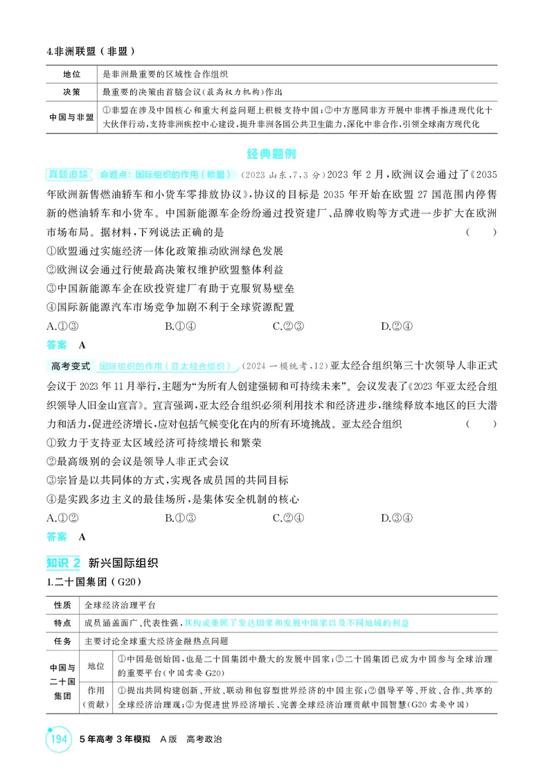 《1_精讲册-第2课时　区域性国际组织与新兴国际组织_2026版教学资源包_202653高考总复习A版_山东版_2026版.山东版.选考总复习.政治.5·3A版_一、图书电子教参_选择性必修1当代国际政治与经济》第2页预览