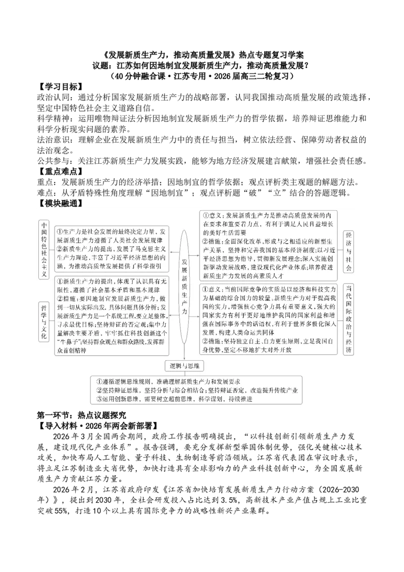 《热点3发展新质生产力，推动高质量发展学案_zheng治_2026年-政治高考二轮复习_52026届高考政治二轮复习热点专题（江苏版）》第1页预览