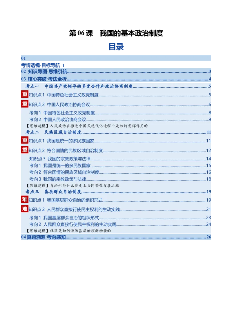 《第06课我国的基本政治制度（复习讲义）（教师版）（全国通用）_zheng治_2026年_2026年高考政治一轮复习讲义+练习+课件（新教材新高考）-G55_2026版_必修3政治与法治》第1页预览