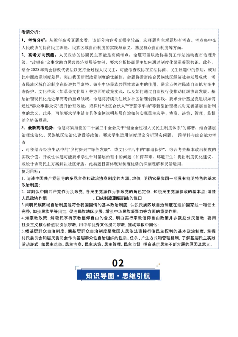 《第06课我国的基本政治制度（复习讲义）（教师版）（全国通用）_zheng治_2026年_2026年高考政治一轮复习讲义+练习+课件（新教材新高考）-G55_2026版_必修3政治与法治》第4页预览