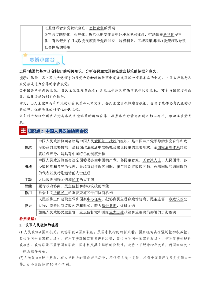 《第06课我国的基本政治制度（复习讲义）（教师版）（全国通用）_zheng治_2026年_2026年高考政治一轮复习讲义+练习+课件（新教材新高考）-G55_2026版_必修3政治与法治》第7页预览