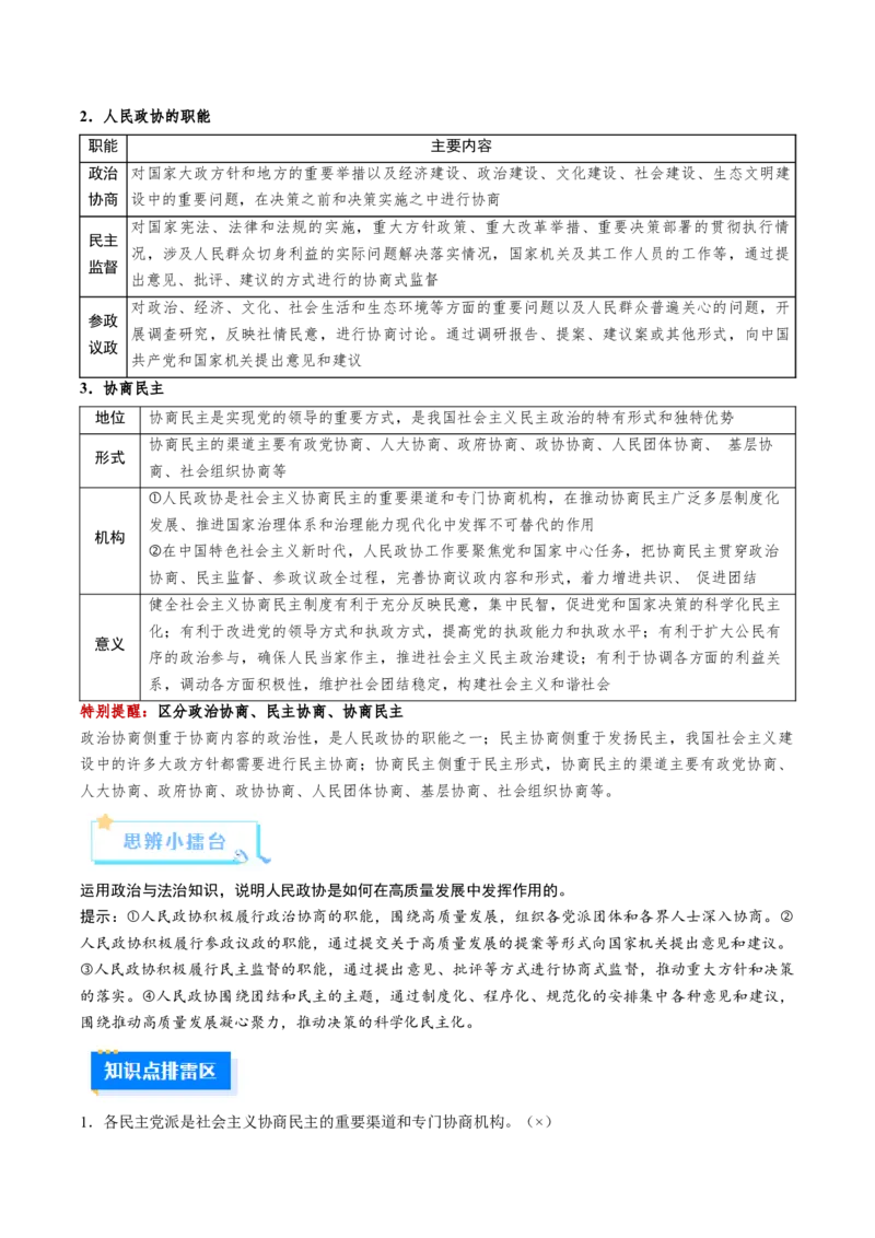 《第06课我国的基本政治制度（复习讲义）（教师版）（全国通用）_zheng治_2026年_2026年高考政治一轮复习讲义+练习+课件（新教材新高考）-G55_2026版_必修3政治与法治》第8页预览