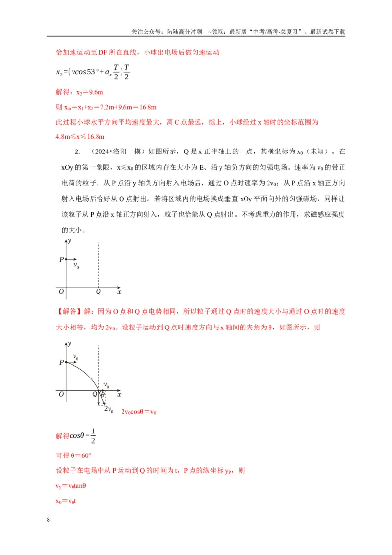 《计算3带电粒子在电磁场中的运动（教师版）_04-物理-高考总复习_二轮复习_2025年_2025届高考物理二轮复习热点题型归类_资料_2025版》第8页预览
