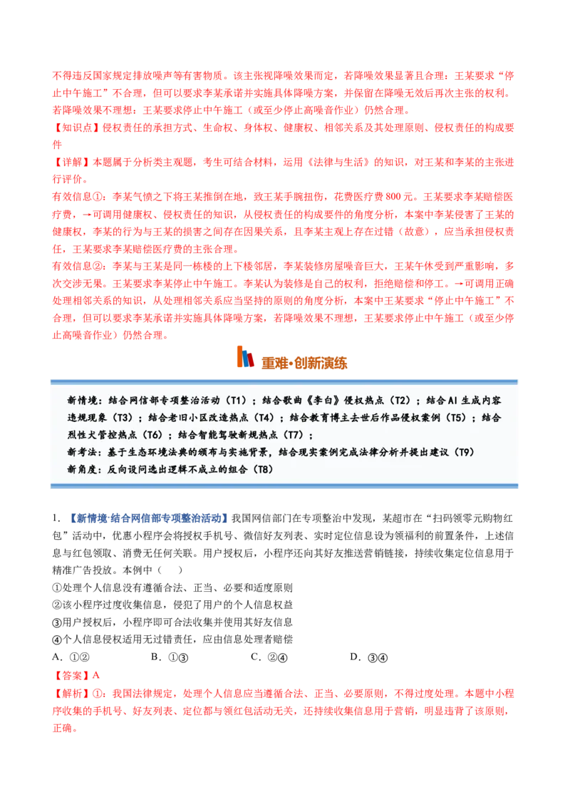 《第04课侵权责任与权利界限（专项训练）（全国通用）（教师版）_zheng治_2027年高考政治一轮_2027年高考政治一轮复习讲义+练习+课件（新教材新高考）-G55_2027版》第6页预览