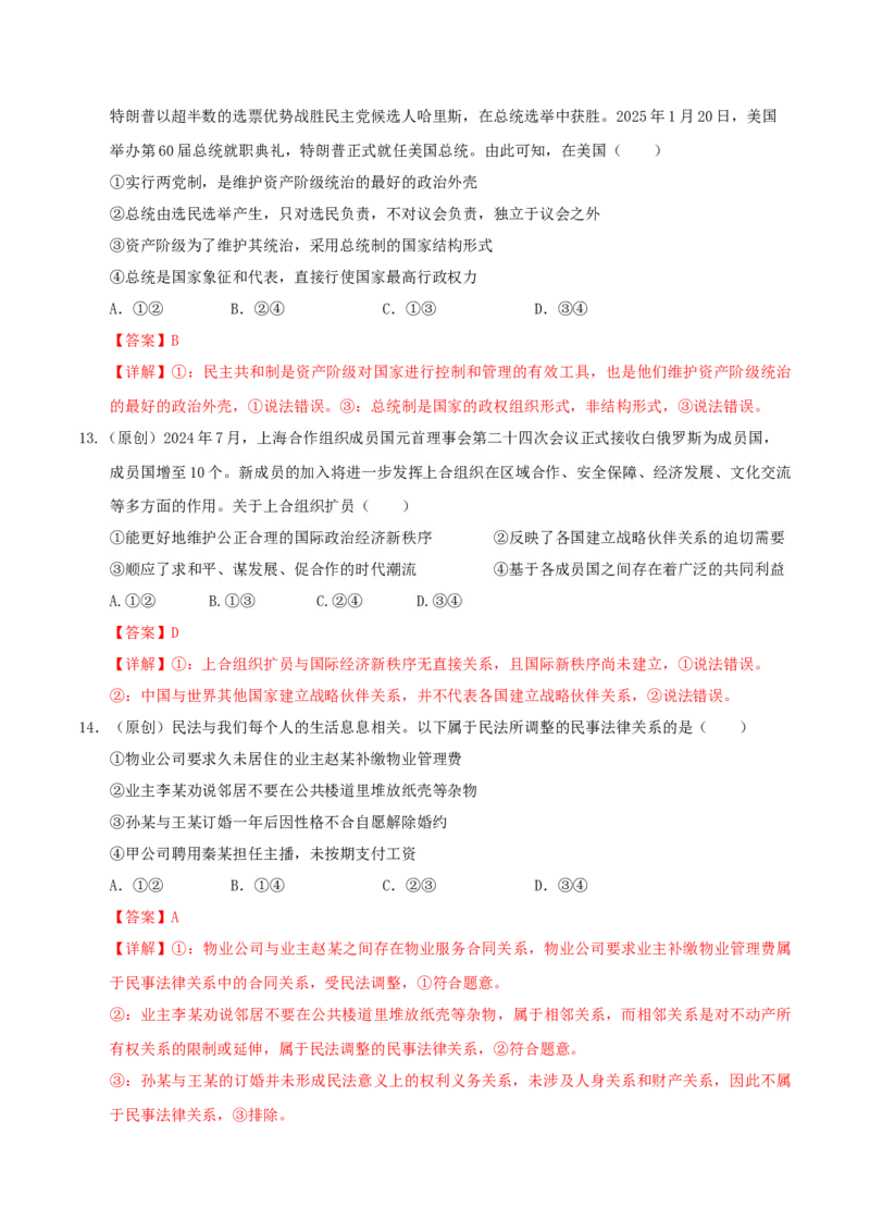 《政治（黑吉辽蒙专用）（全解全析）_zheng治_2026年-政治高考专项复习_2026年高考第一二三次模拟考试政治-G181_高考政治第二次模拟卷26套_政治（黑吉辽蒙专用）-》第6页预览