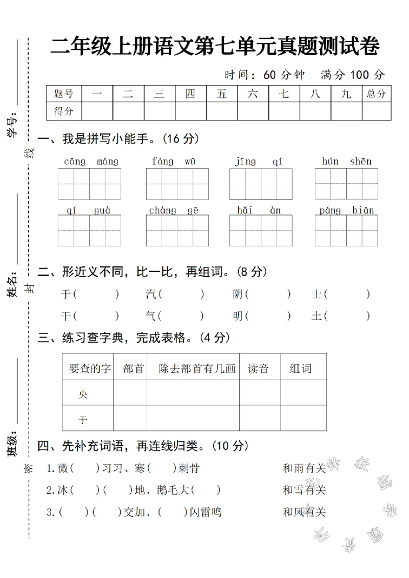 《二年级上册语文第七单元名校真题测试卷SY_2年级上册同步教辅_2上-语文_二上语文-期中+期末试卷_二上语文-单元卷》第1页预览