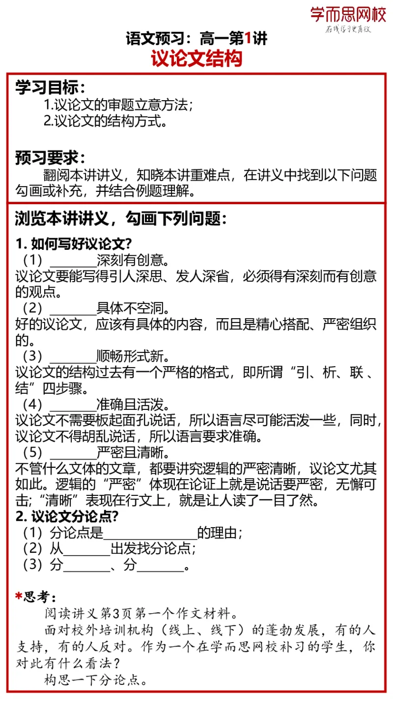 《高一语文全国目标985预习春季1-4讲-3f519629d2e4_学而思高一全套_2020年春季高一_春季目标985班高一语文直播班（全国）张卡特已完结16讲_预习卡片》第1页预览