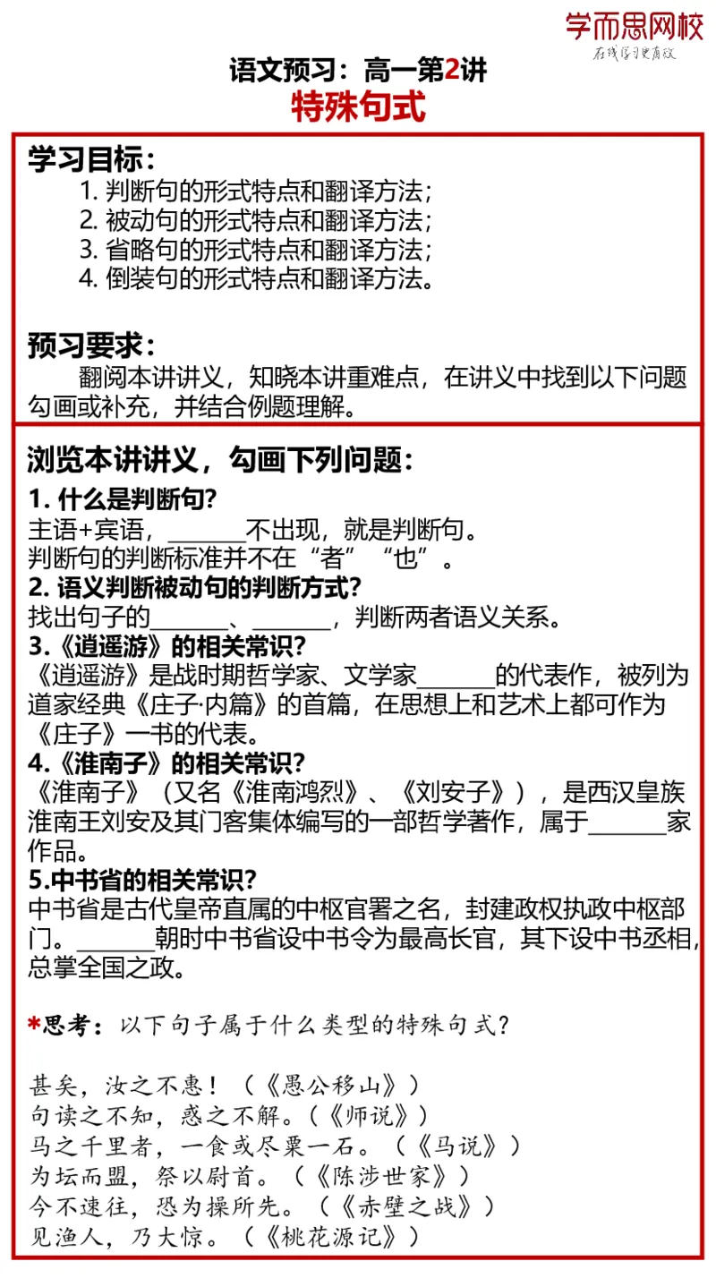 《高一语文全国目标985预习春季1-4讲-3f519629d2e4_学而思高一全套_2020年春季高一_春季目标985班高一语文直播班（全国）张卡特已完结16讲_预习卡片》第2页预览