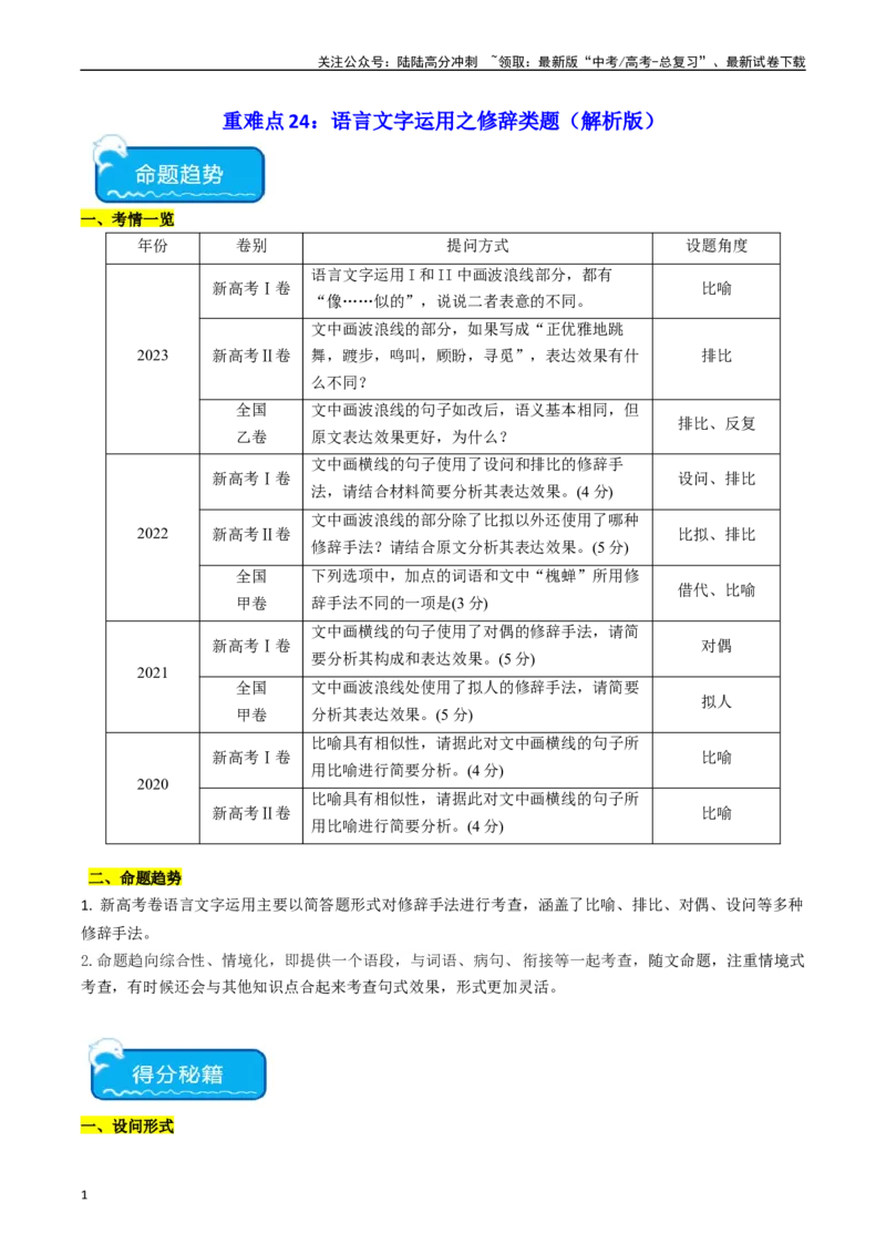 《重难点24：语言文字运用之修辞类题（教师版）_专项复习_2024年_2024年高考语文热点·重点·难点专练（新高考专用》第1页预览