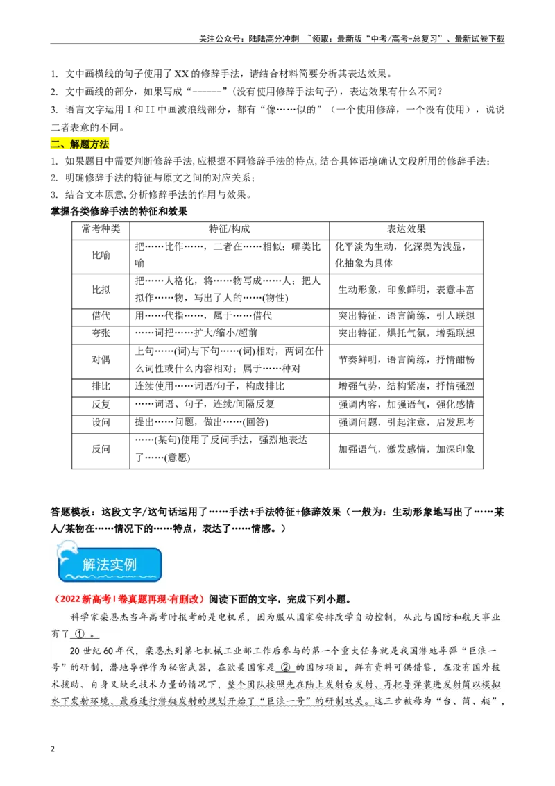 《重难点24：语言文字运用之修辞类题（教师版）_专项复习_2024年_2024年高考语文热点·重点·难点专练（新高考专用》第2页预览