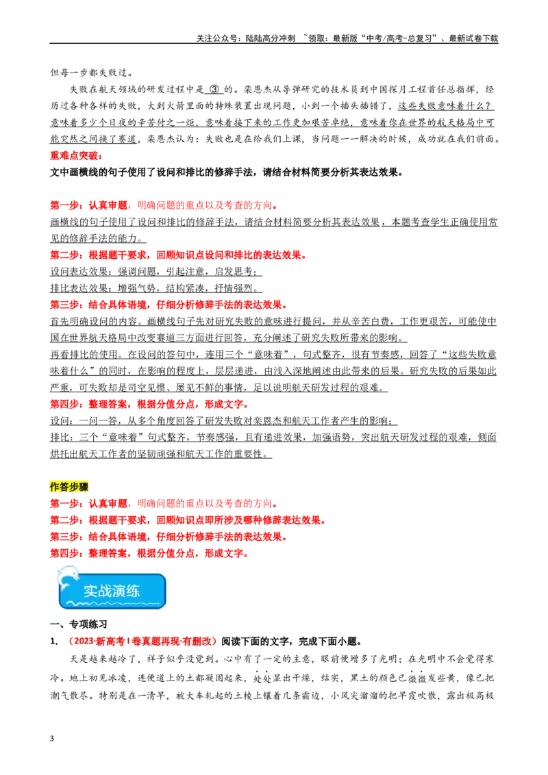 《重难点24：语言文字运用之修辞类题（教师版）_专项复习_2024年_2024年高考语文热点·重点·难点专练（新高考专用》第3页预览