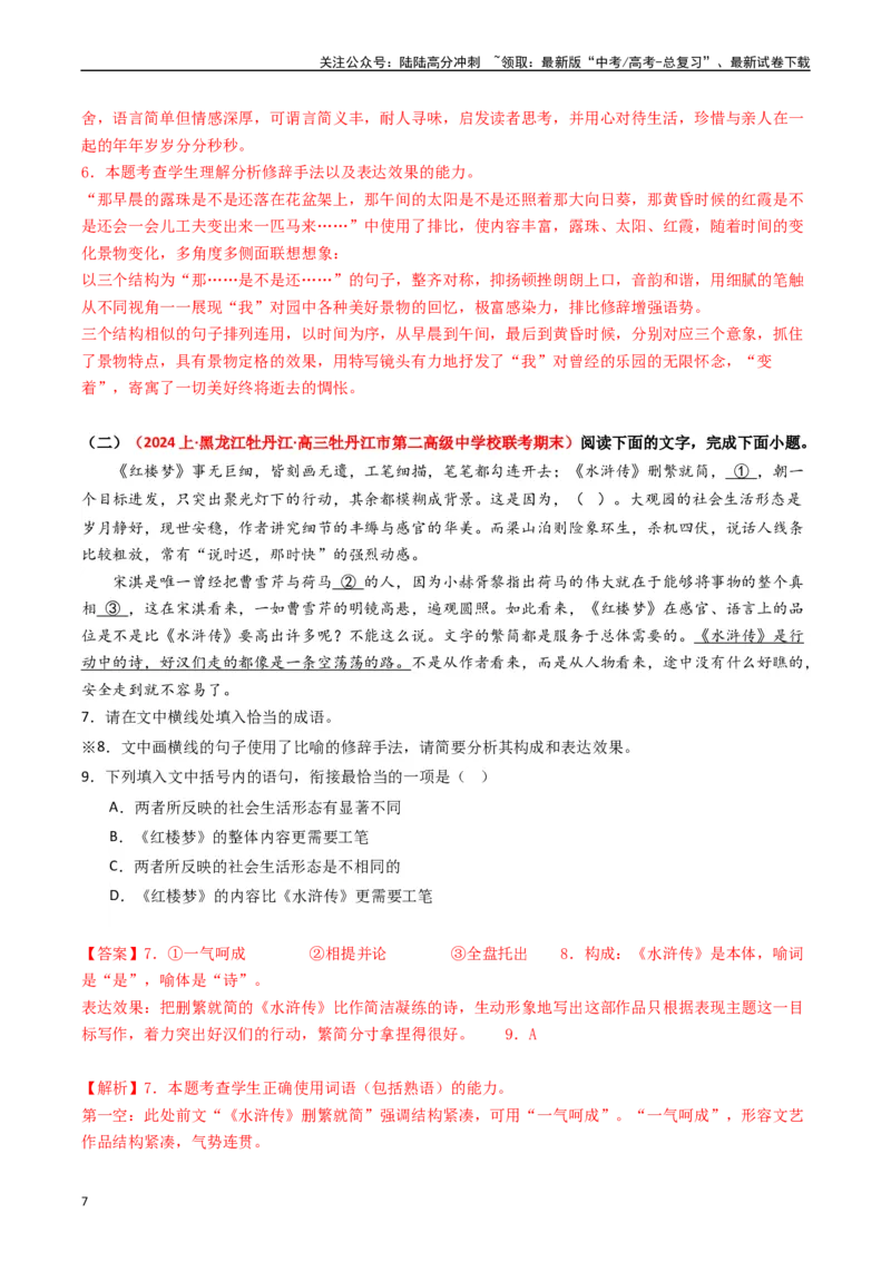 《重难点24：语言文字运用之修辞类题（教师版）_专项复习_2024年_2024年高考语文热点·重点·难点专练（新高考专用》第7页预览