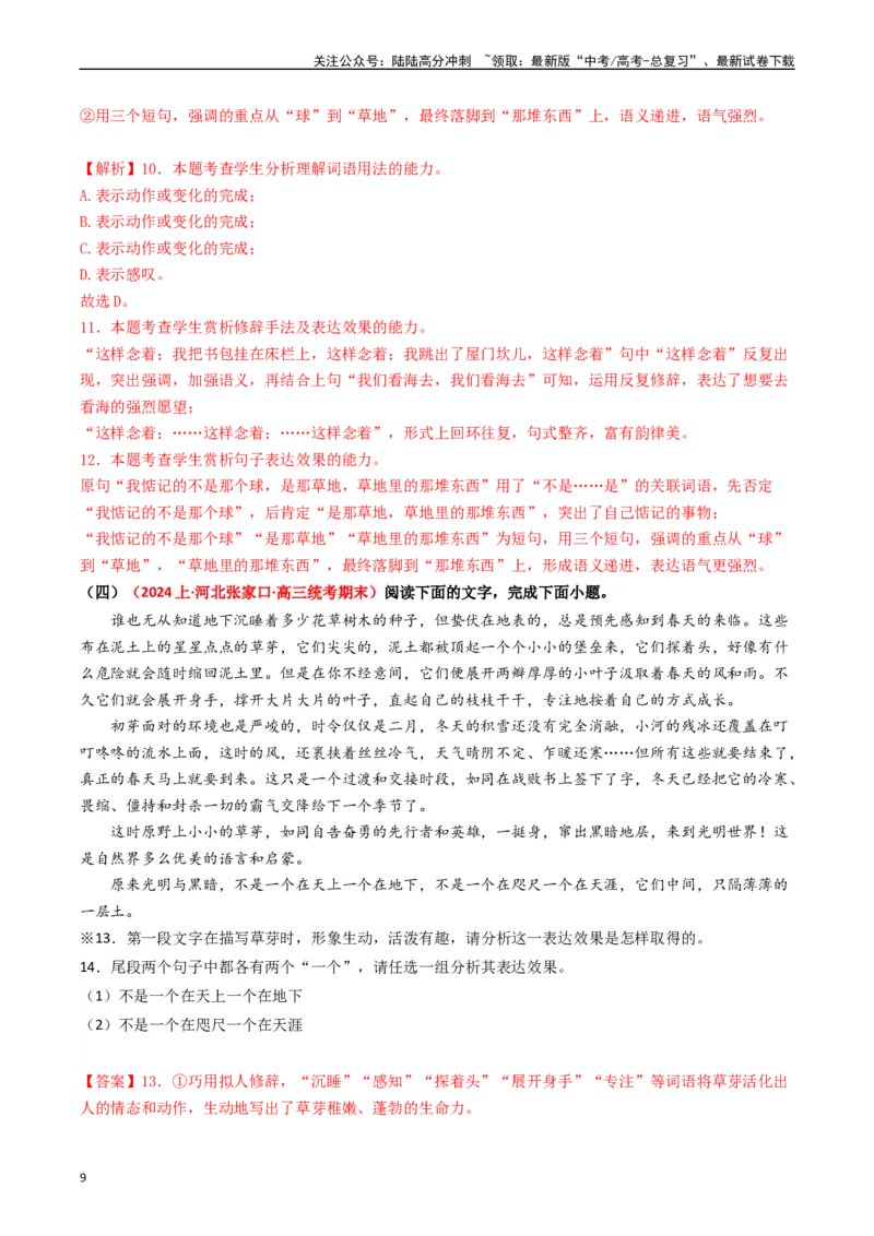 《重难点24：语言文字运用之修辞类题（教师版）_专项复习_2024年_2024年高考语文热点·重点·难点专练（新高考专用》第9页预览