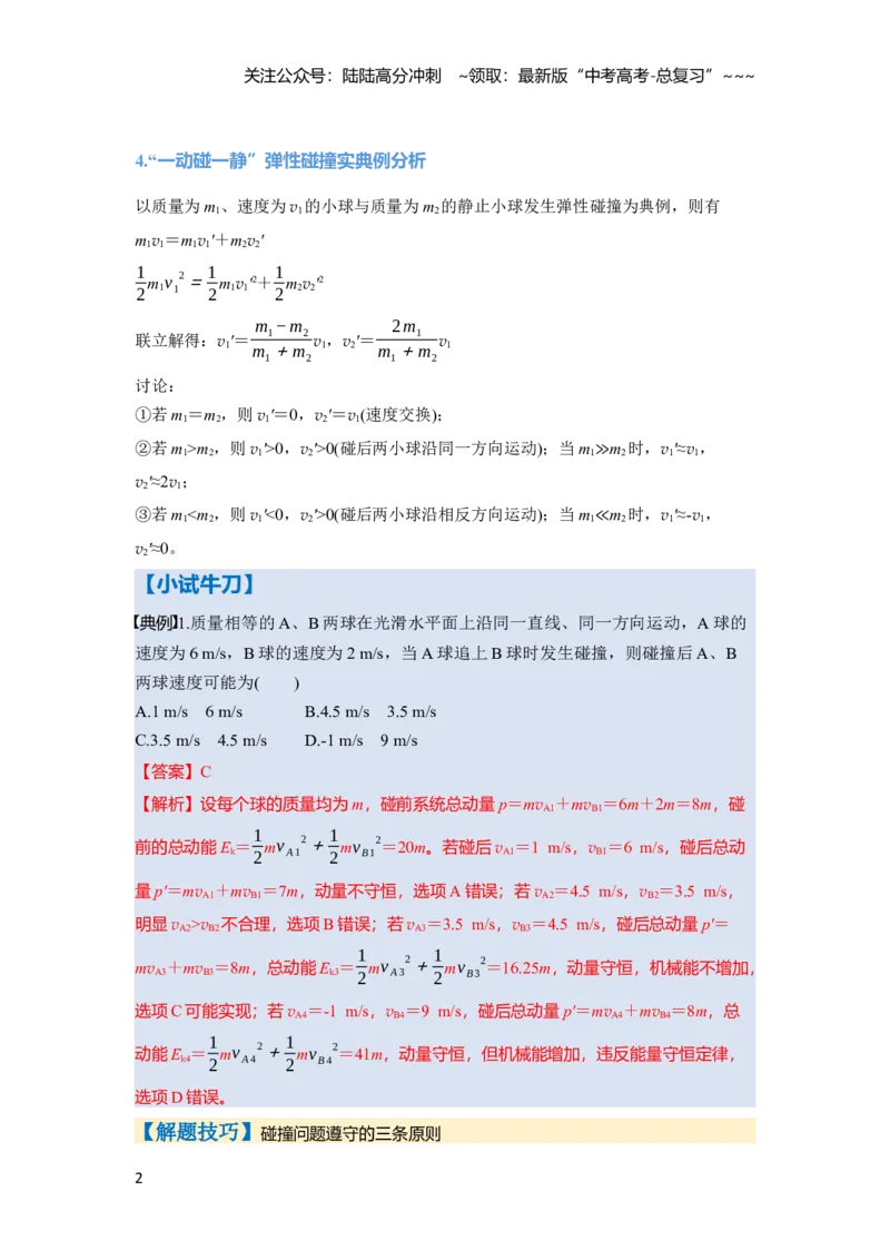 《第七章第35课时　专题强化：碰撞模型及拓展（教师版）_04-物理-高考总复习_一轮复习_2026年-物理高考一轮复习_2026年高考物理一轮复习讲义·培优练习（新高考通用）-G366_资料》第2页预览