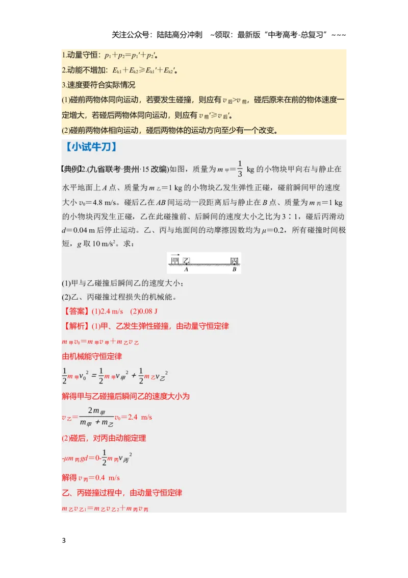 《第七章第35课时　专题强化：碰撞模型及拓展（教师版）_04-物理-高考总复习_一轮复习_2026年-物理高考一轮复习_2026年高考物理一轮复习讲义·培优练习（新高考通用）-G366_资料》第3页预览