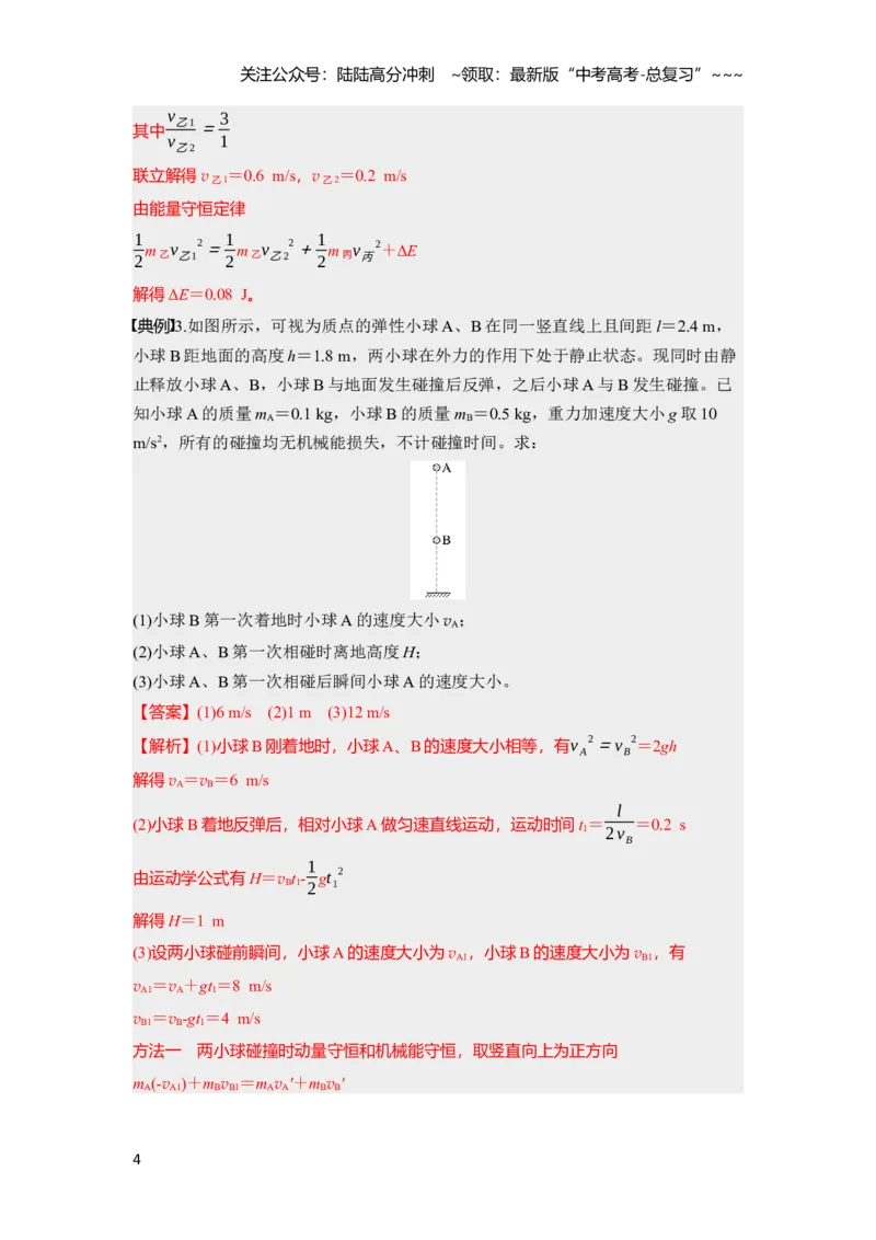 《第七章第35课时　专题强化：碰撞模型及拓展（教师版）_04-物理-高考总复习_一轮复习_2026年-物理高考一轮复习_2026年高考物理一轮复习讲义·培优练习（新高考通用）-G366_资料》第4页预览