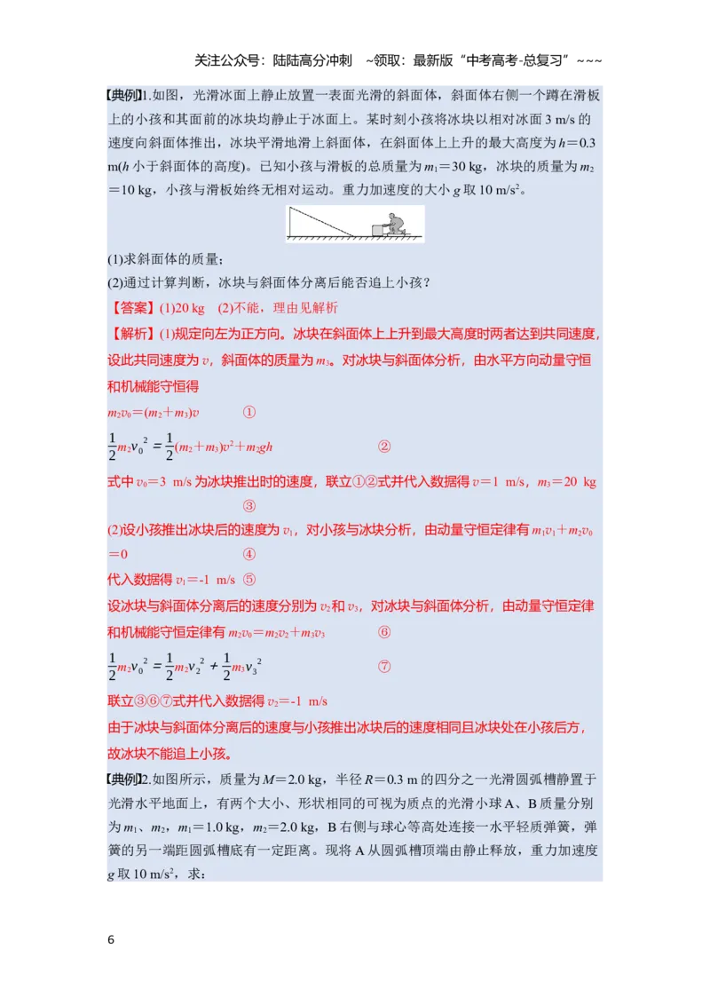 《第七章第35课时　专题强化：碰撞模型及拓展（教师版）_04-物理-高考总复习_一轮复习_2026年-物理高考一轮复习_2026年高考物理一轮复习讲义·培优练习（新高考通用）-G366_资料》第6页预览