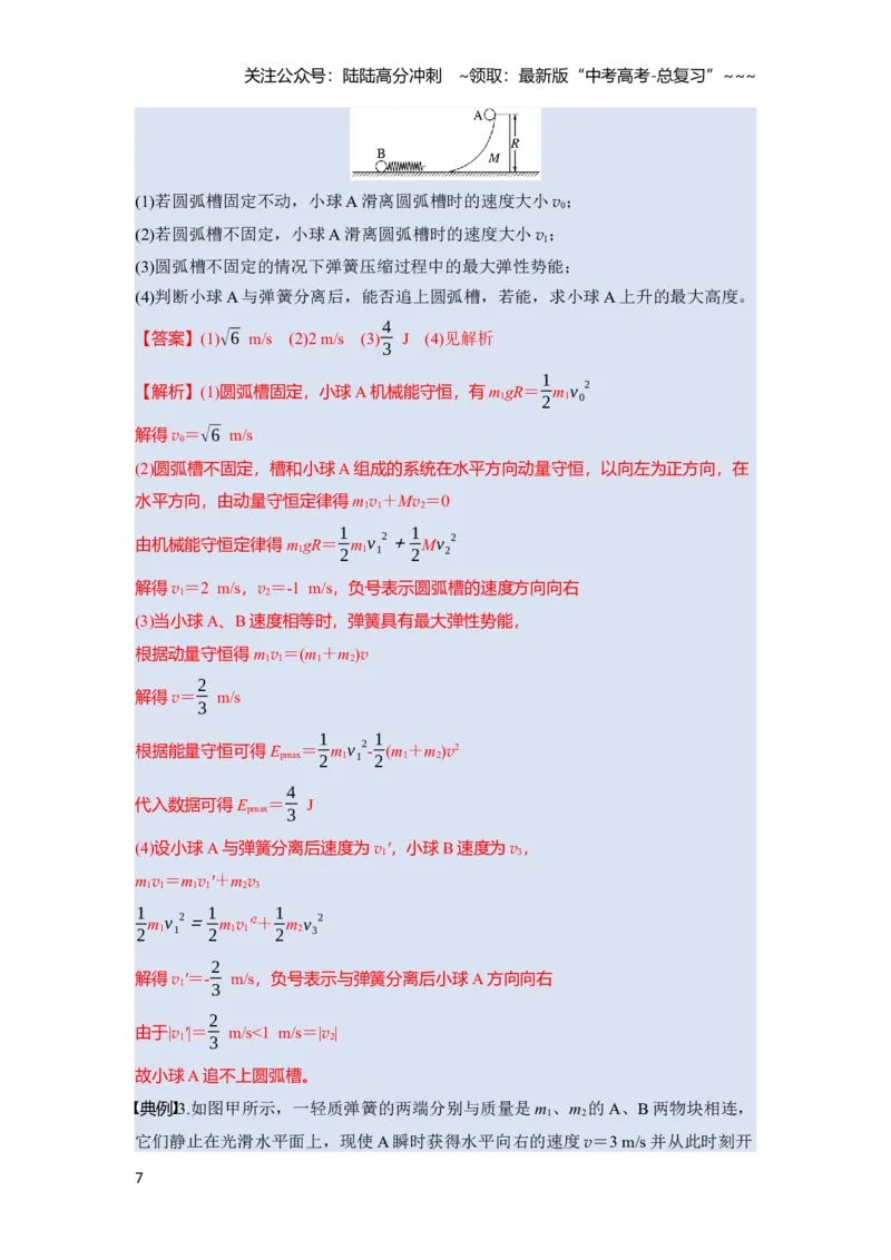 《第七章第35课时　专题强化：碰撞模型及拓展（教师版）_04-物理-高考总复习_一轮复习_2026年-物理高考一轮复习_2026年高考物理一轮复习讲义·培优练习（新高考通用）-G366_资料》第7页预览