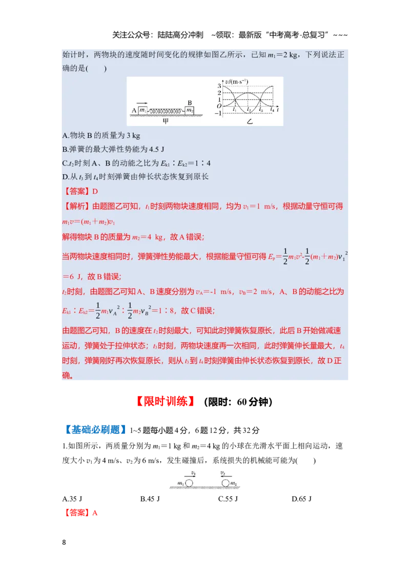 《第七章第35课时　专题强化：碰撞模型及拓展（教师版）_04-物理-高考总复习_一轮复习_2026年-物理高考一轮复习_2026年高考物理一轮复习讲义·培优练习（新高考通用）-G366_资料》第8页预览