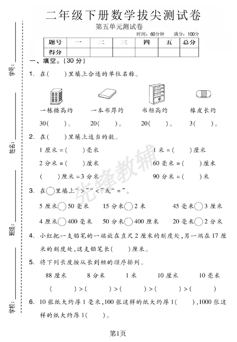 《二（下）数学第五单元拔尖测试卷.5《苏教版》_2年级下册同步教辅_2下-数学_二下数学-单元+期中+期末试卷_二下数学苏教版试卷_二下数学《苏教版》单元测试卷》第1页预览
