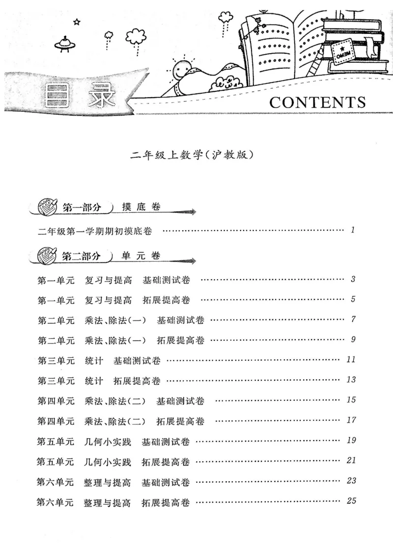 《二(上)沪教数学《一卷搞定》(第五版)_2年级上册同步教辅_2上-数学_二上数学-沪教版资料》第1页预览