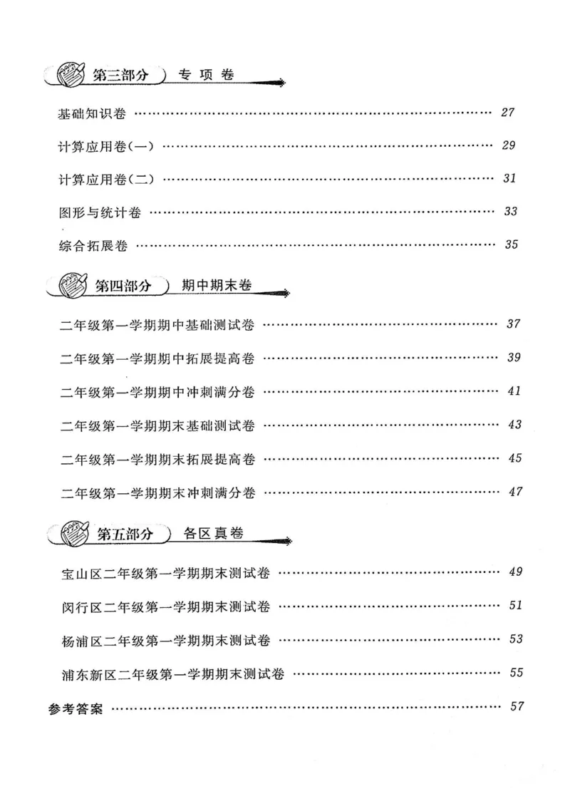 《二(上)沪教数学《一卷搞定》(第五版)_2年级上册同步教辅_2上-数学_二上数学-沪教版资料》第2页预览