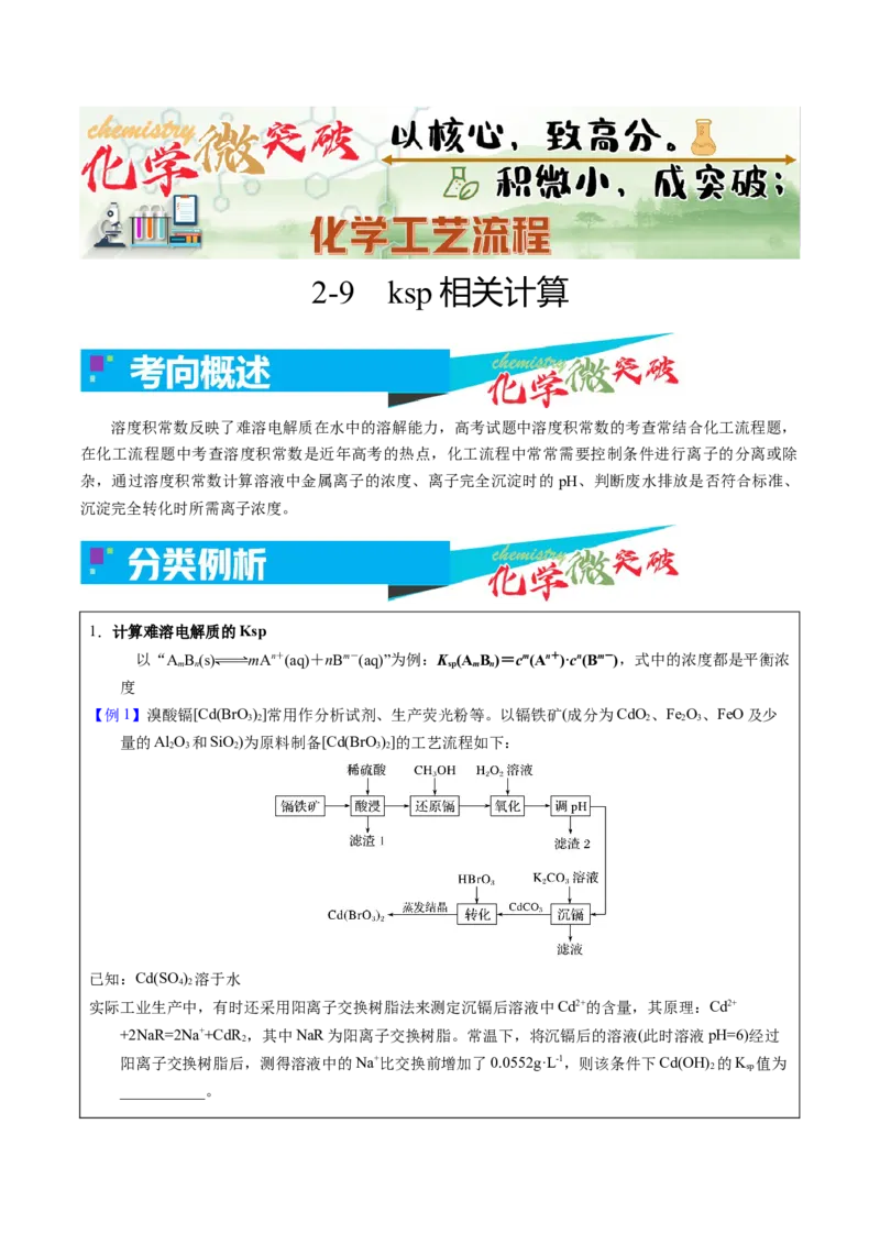 《2-9Ksp相关计算（学生版）_高考一二三轮复习_化学_2026年-化学高考专项复习_22026年高考化学培优微突破讲义（全国通用）》第1页预览