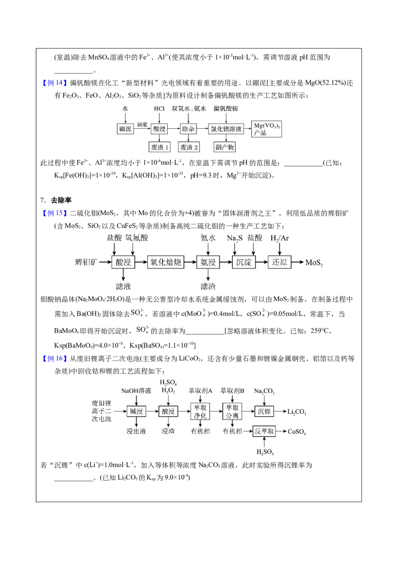 《2-9Ksp相关计算（学生版）_高考一二三轮复习_化学_2026年-化学高考专项复习_22026年高考化学培优微突破讲义（全国通用）》第7页预览