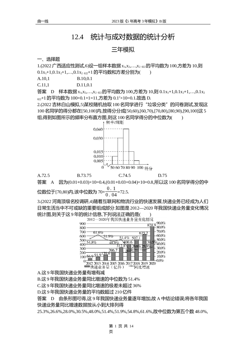 《1_12.4　统计与成对数据的统计分析（word版）_2023版教学资源包_2023版新高考新教材版高考总复习数学5·3B版_12_第十二章概率与统计_4_124统计与成对数据的统计分析_4_124资料包（WORD版）》第1页预览