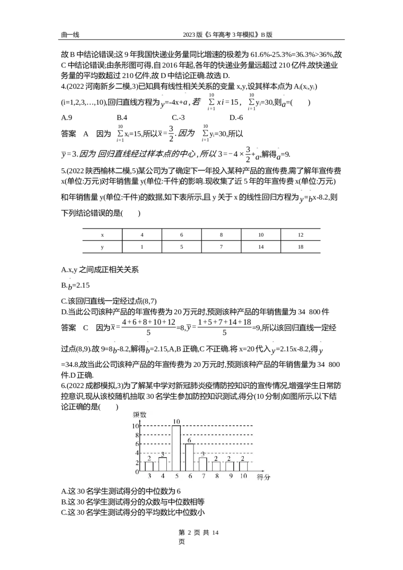 《1_12.4　统计与成对数据的统计分析（word版）_2023版教学资源包_2023版新高考新教材版高考总复习数学5·3B版_12_第十二章概率与统计_4_124统计与成对数据的统计分析_4_124资料包（WORD版）》第2页预览