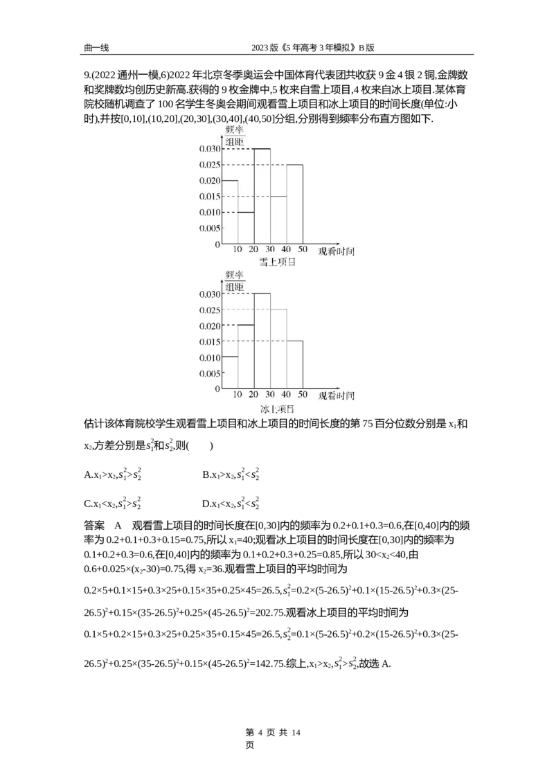 《1_12.4　统计与成对数据的统计分析（word版）_2023版教学资源包_2023版新高考新教材版高考总复习数学5·3B版_12_第十二章概率与统计_4_124统计与成对数据的统计分析_4_124资料包（WORD版）》第4页预览