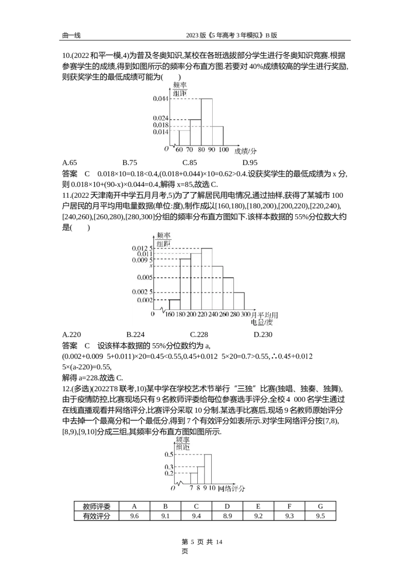 《1_12.4　统计与成对数据的统计分析（word版）_2023版教学资源包_2023版新高考新教材版高考总复习数学5·3B版_12_第十二章概率与统计_4_124统计与成对数据的统计分析_4_124资料包（WORD版）》第5页预览