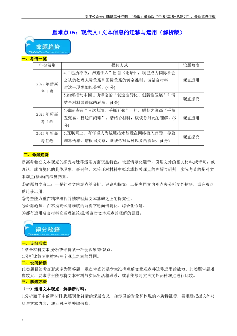 《重难点05现代文阅读I文本信息的迁移与运用（教师版）_专项复习_2024年_2024年高考语文热点·重点·难点专练（新高考专用》第1页预览
