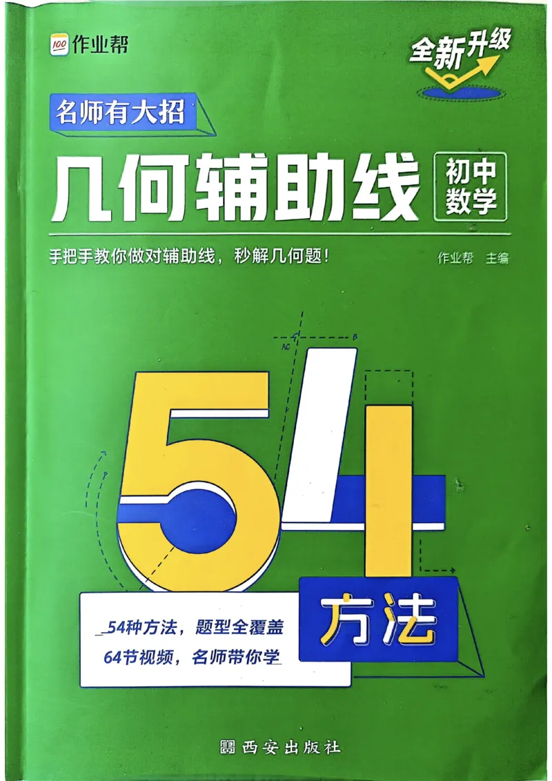 《04.2027《初中数学•作业帮名师有大招》几何辅助线54方法_2026秋初中教辅合集_2027《作业帮•名师有大招》几何辅助线（初中）（数学）》第1页预览