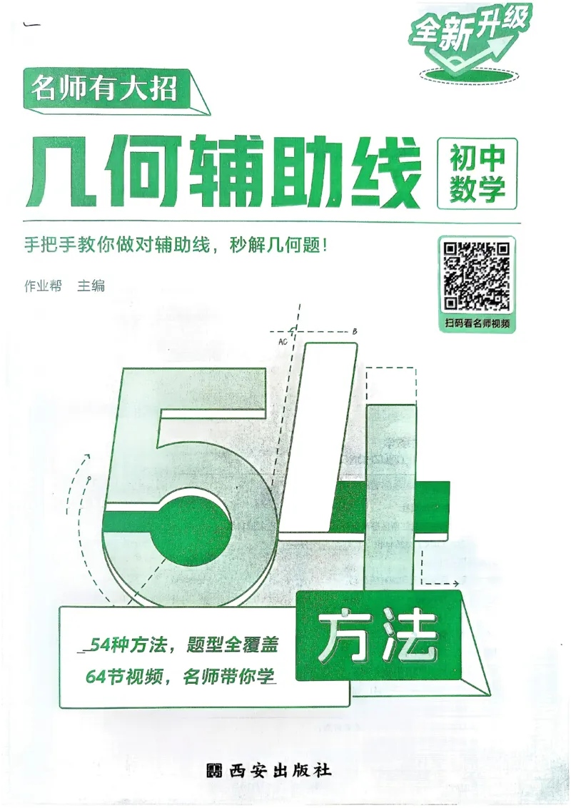 《04.2027《初中数学•作业帮名师有大招》几何辅助线54方法_2026秋初中教辅合集_2027《作业帮•名师有大招》几何辅助线（初中）（数学）》第3页预览
