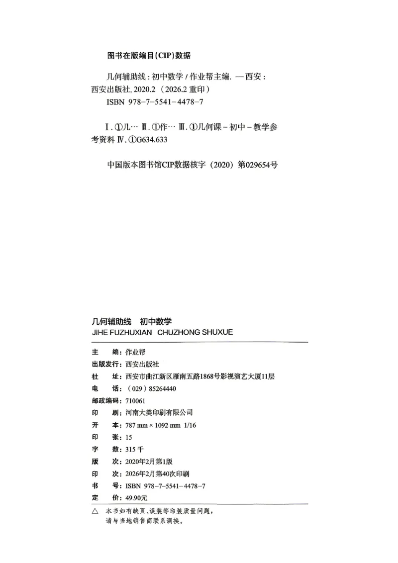 《04.2027《初中数学•作业帮名师有大招》几何辅助线54方法_2026秋初中教辅合集_2027《作业帮•名师有大招》几何辅助线（初中）（数学）》第4页预览