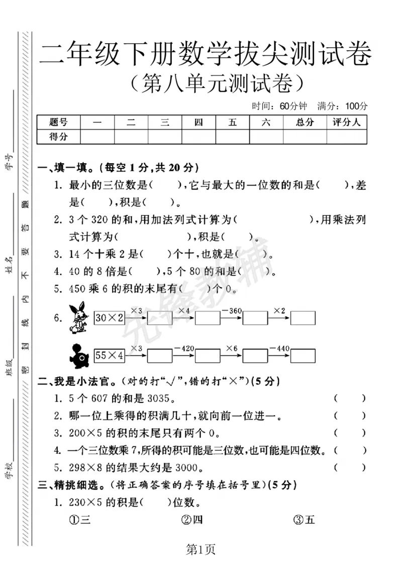 《二年级（下）数学第八单元拔尖测试卷.3《青岛54版》_2年级下册同步教辅_2下-数学_二下数学-单元+期中+期末试卷_二下数学青岛54版试卷_二下数学《青岛54版》单元测试卷》第1页预览