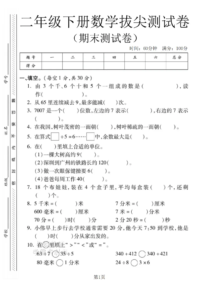 《二年级（下）数学期末拔尖测试卷.4《北师版》_2年级下册同步教辅_2下-数学_二下数学-单元+期中+期末试卷_二下数学北师大版试卷_二下数学《北师大》期末测试卷》第1页预览