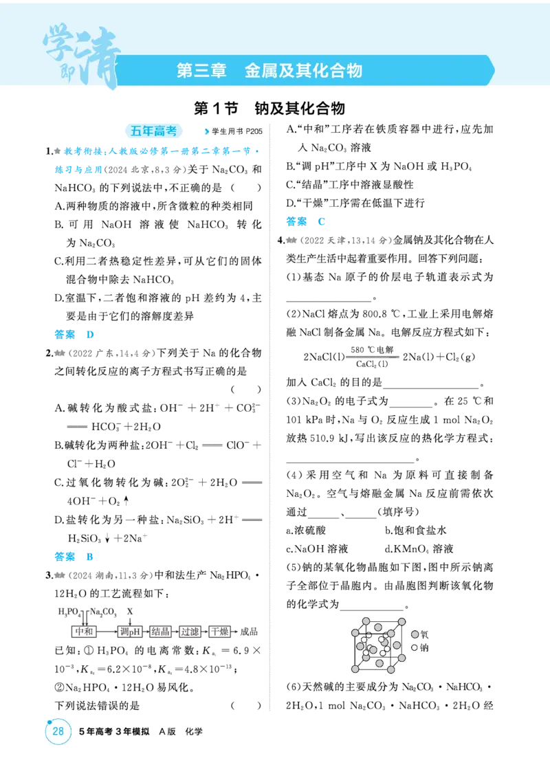 《1_精练册-第三章金属及其化合物_2026版教学资源包_202653高考总复习A版_新高考_化学_教师A版2026年.新高考版.化学.53_二、教师用书PDF_第三章金属及其化合物_1_专题资料包》第1页预览